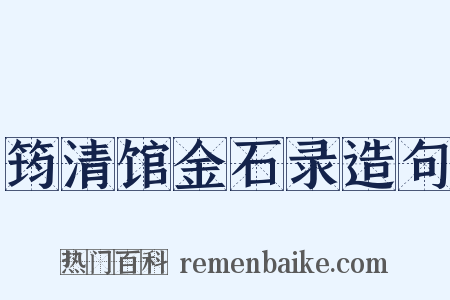 筠清馆金石录造句是什么意思的图片